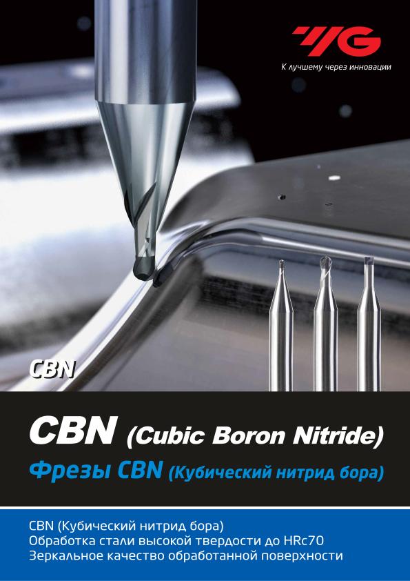 YG-1 Фрезерование 2020 Фрезы CBN (Кубический нитрид бора