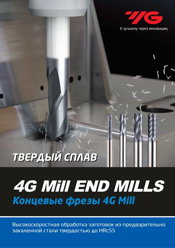 YG-1 Фрезерование 2020 Концевые фрезы 4G Mill