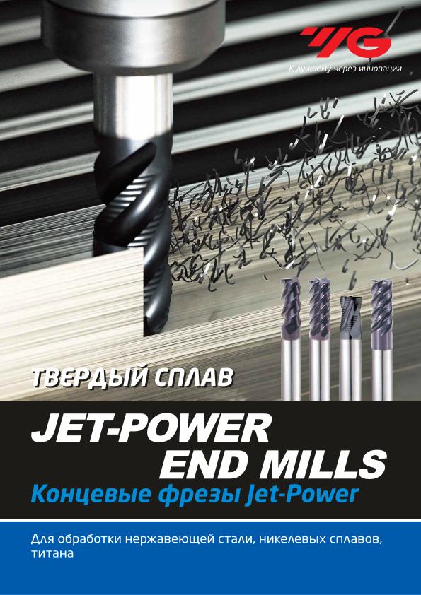 YG-1 Фрезерование 2020 371 – 395 - Концевые фрезы JET-POWER
