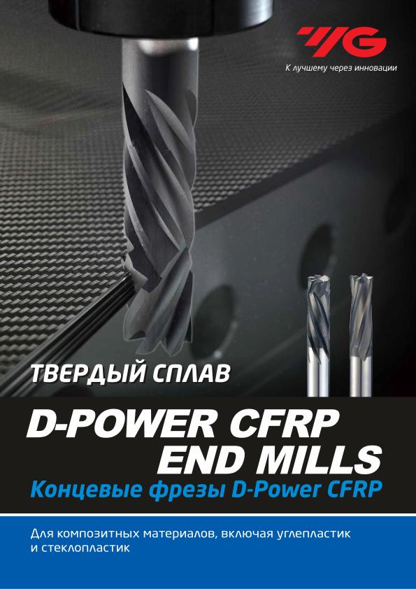 YG-1 Фрезерование 2020 Концевые фрезы D-Power CFRP