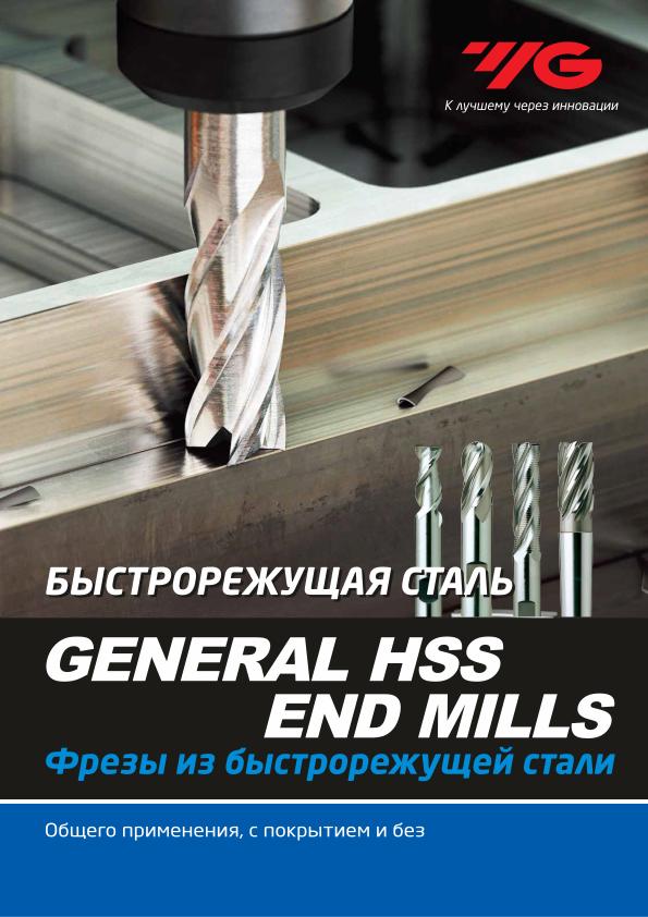 YG-1 Фрезерование 2020 627 – 728 – Концевые фрезы общего назначения GENERAL HSS END MILL