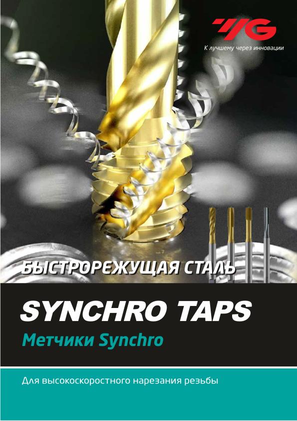 YG-1 Нарезание резьбы 2020 063 – 069 – Метчики SYNCHRO для высокскоростной обработки